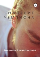 книга Рождение чемпиона