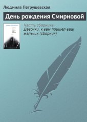 книга День рождения Смирновой