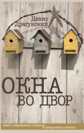 книга Окна во двор (сборник)