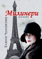 книга Милинери