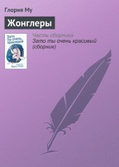 книга Жонглеры