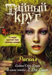 книга Тайный Круг. Раскол