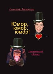 книга Юмор, юмор, юмор! Тематический сборник