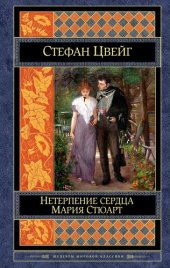 книга Нетерпение сердца. Мария Стюарт