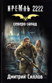 книга Кремль 2222. Северо-Запад