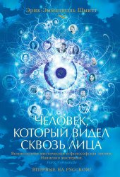 книга Человек, который видел сквозь лица