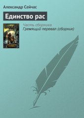 книга Единство рас