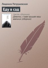 книга Еду в сад