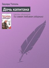 книга Дочь капитана