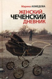 книга Женский чеченский дневник