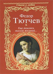 книга Еще томлюсь тоской желаний... (сборник)