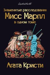 книга Знаменитые расследования Мисс Марпл в одном томе нужен