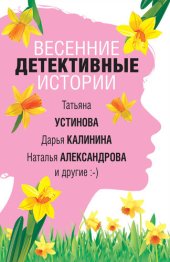 книга Весенние детективные истории