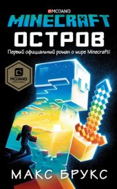 книга Minecraft: Остров