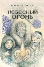 книга Небесный огонь