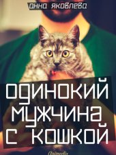 книга Одинокий мужчина с кошкой