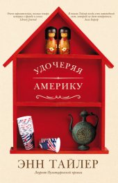 книга Удочеряя Америку