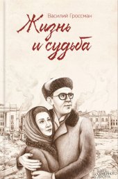 книга Жизнь и судьба