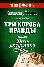 книга Три короба правды, или Дочь уксусника