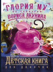 книга Детская книга для девочек