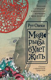 книга Моя рыба будет жить