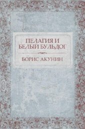 книга Пелагия и белый бульдог: Russian Language