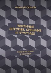 книга Тюремные истории. Тюремный роман в рассказах