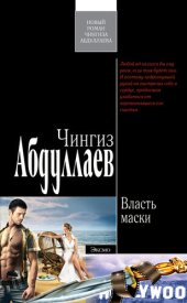 книга Власть маски