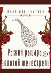 книга Рыжий рыцарь, золотой менестрель