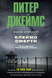 книга Клеймо смерти