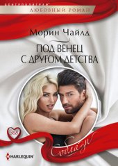 книга Под венец с другом детства