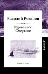 книга Уединенное. Смертное