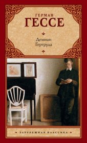 книга Демиан. Гертруда (сборник)