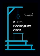 книга Книга последних слов