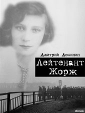 книга Лейтенант Жорж: Авантюрная историческая повесть