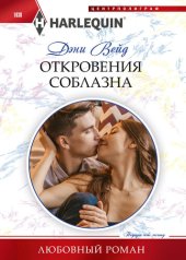 книга Откровения соблазна