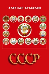 книга СССР: социализм — преданная цивилизация