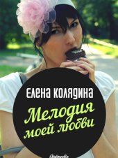 книга Мелодия моей любви: Роман, полный звуков