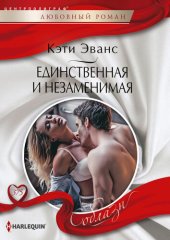 книга Единственная и незаменимая