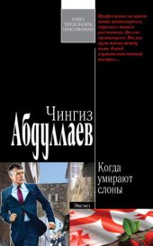 книга Когда умирают слоны