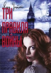 книга Три правила войны