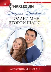 книга Подари мне второй шанс