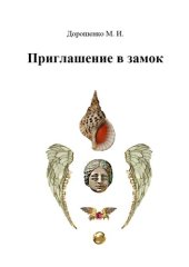 книга Приглашение в замок