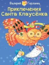 книга Приключения Санта Клаусёнка--Невероятно правдивая сказочная история--Веселые сказки на Новый год и Рождество