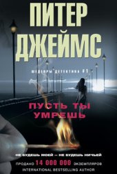 книга Пусть ты умрешь