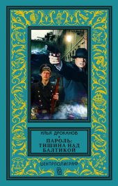 книга Пароль: «Тишина над Балтикой»