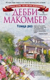 книга Улица роз