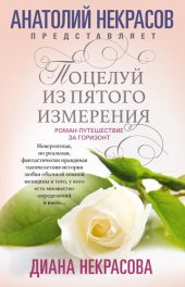 книга Поцелуй из пятого измерения