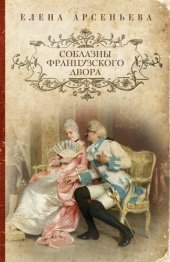 книга Соблазны французского двора