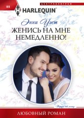 книга Женись на мне немедленно!